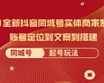 2021全新抖音同城号实体商家系统课,账号定位到文案到搭建 同城号起号玩法天风资源网,提供全网火热网站资源、培训资料、课程、创业教程天风资源网