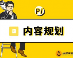当猩学堂·内容规划训练营,如何做好你长期的系列选题规划|内容规划系列课程天风资源网,提供全网火热网站资源、培训资料、课程、创业教程天风资源网