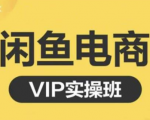 鱼客·闲鱼电商零基础入门到进阶VIP实战课程，帮助你掌握闲鱼电商所需的各项技能天风资源网，提供全网火热网站资源、培训资料、课程、创业教程天风资源网