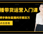 直播带货运营入门课,手把手教你直播间月销百万天风资源网,提供全网火热网站资源、培训资料、课程、创业教程天风资源网
