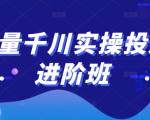 巨量千川实操投放进阶班，投放策略、方案，复盘模型和数据异常全套解决方法天风资源网，提供全网火热网站资源、培训资料、课程、创业教程天风资源网