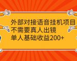 外部对接语音挂机项目,不需要真人出镜,单人基础收益200+天风资源网,提供全网火热网站资源、培训资料、课程、创业教程天风资源网