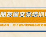朋友圈文案培训课，听了就会写，写了就会卖的朋友圈文案课天风资源网，提供全网火热网站资源、培训资料、课程、创业教程天风资源网