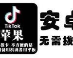 tiktok海外版短视频操作教程(苹果/安卓),帮助国内也能刷海外版抖音天风资源网,提供全网火热网站资源、培训资料、课程、创业教程天风资源网