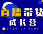抖商公社直播带货成长营,教你快速通过直播带货变现,抢占直播电商的流量红利天风资源网,提供全网火热网站资源、培训资料、课程、创业教程天风资源网