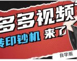 拼多多视频搬砖印钞机玩法,2021年最后一个短视频红利项目天风资源网,提供全网火热网站资源、培训资料、课程、创业教程天风资源网