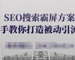 SEO搜索霸屏方案,手把手教你打造被动引流系统【视频课程】天风资源网,提供全网火热网站资源、培训资料、课程、创业教程天风资源网