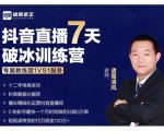诸葛学堂·抖音直播7天破冰训练营,0粉新号最快一个月时间做到日销3万单天风资源网,提供全网火热网站资源、培训资料、课程、创业教程天风资源网