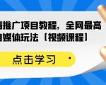百家书籍推广项目教程，全网最高单价自媒体玩法【视频课程】天风资源网，提供全网火热网站资源、培训资料、课程、创业教程天风资源网