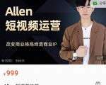 Allen-短视频运营课,如何打造垂直商业IP账号天风资源网,提供全网火热网站资源、培训资料、课程、创业教程天风资源网