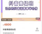 抖音直播间速爆集训班,让你的抖音运营事半功倍 原价4800元天风资源网,提供全网火热网站资源、培训资料、课程、创业教程天风资源网