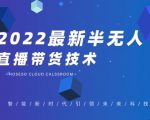 禾兴社·2022最新抖音半无人直播带货技术及卡直播广场玩法，价值699元天风资源网，提供全网火热网站资源、培训资料、课程、创业教程天风资源网
