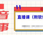 抖音故事类视频制作与直播课程,小白也可以轻松上手(附软件)天风资源网,提供全网火热网站资源、培训资料、课程、创业教程天风资源网