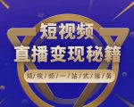 卢战卡短视频直播营销秘籍,如何靠短视频直播最大化引流和变现天风资源网,提供全网火热网站资源、培训资料、课程、创业教程天风资源网