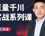 小北巨量千川实战系列课:千川核心各类目实战打法,撬动直播间流量进阶系统优化技巧天风资源网,提供全网火热网站资源、培训资料、课程、创业教程天风资源网