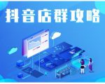 尖商联盟·抖音店群实操攻略,详细解析抖音店群的玩法天风资源网,提供全网火热网站资源、培训资料、课程、创业教程天风资源网