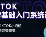 Tiktok实操进阶课程,体验从tiktok小透明到大佬的完美蜕变天风资源网,提供全网火热网站资源、培训资料、课程、创业教程天风资源网