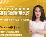 2022TikTok直播间的“大学问”,掌握TikTok核心技术,抓住全球直播时代的红利天风资源网,提供全网火热网站资源、培训资料、课程、创业教程天风资源网
