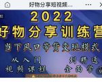 萌飞好物·2022抖音好物分享训练营，当下风口带货变现模式，从入门到精通天风资源网，提供全网火热网站资源、培训资料、课程、创业教程天风资源网