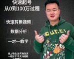 杰妮传媒·抖音快速起号核心实操课：教你新号快速起号，从0到100万过程天风资源网，提供全网火热网站资源、培训资料、课程、创业教程天风资源网