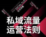 私域流量运营法则,高端玩家的私域流量是如何搭建的天风资源网,提供全网火热网站资源、培训资料、课程、创业教程天风资源网