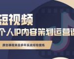 抖音短视频个人ip内容策划实操课，真正做到普通人也能实行落地天风资源网，提供全网火热网站资源、培训资料、课程、创业教程天风资源网