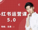 红商学院无畏小红书运营课5.0:从0开始,爆款笔记手到擒来天风资源网,提供全网火热网站资源、培训资料、课程、创业教程天风资源网