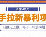 快手拉新暴利项目,有人已赚两三万,日赚无上限,再干一年没问题天风资源网,提供全网火热网站资源、培训资料、课程、创业教程天风资源网