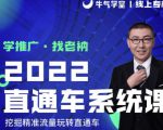 牛气学堂老衲2022直通车系统课+引力魔方系统课，精准拉新低价引流、卡位、收割天风资源网，提供全网火热网站资源、培训资料、课程、创业教程天风资源网