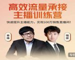 高效流量承接主播训练营：快速提升主播能力,实现100万销售直播间天风资源网，提供全网火热网站资源、培训资料、课程、创业教程天风资源网