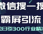 微信搜一搜霸屏引流课,打造被动精准引流系统,轻松日引300行业精准粉天风资源网,提供全网火热网站资源、培训资料、课程、创业教程天风资源网