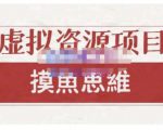 摸鱼思维·虚拟资源掘金课,虚拟资源的全套玩法 价值1880元天风资源网,提供全网火热网站资源、培训资料、课程、创业教程天风资源网