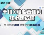 枫芸传媒-线上千川提升课,提升千川认知,提升千川投放效果天风资源网,提供全网火热网站资源、培训资料、课程、创业教程天风资源网