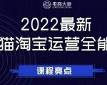 电商大参老梁新课,2022最新天猫淘宝运营全能课,助力店铺营销天风资源网,提供全网火热网站资源、培训资料、课程、创业教程天风资源网