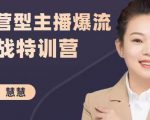 慧慧:运营型主播爆流实战特训营,月销千万直播间操盘手把手带玩转运营主播核心天风资源网,提供全网火热网站资源、培训资料、课程、创业教程天风资源网