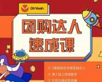 抖音团购达人懒人最新玩法,0基础轻松学做团购达人(初级班+高级班)天风资源网,提供全网火热网站资源、培训资料、课程、创业教程天风资源网
