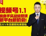 逐鹿视频号1.1操盘手实战运营课新平台新机会，打造私域流量阵地!天风资源网，提供全网火热网站资源、培训资料、课程、创业教程天风资源网