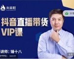 锤十八-抖音直播带货VIP课，专注直播带货有效盈利模式天风资源网，提供全网火热网站资源、培训资料、课程、创业教程天风资源网