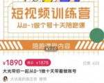 短视频训练营，大光带你一起从0-1做十天带着做账号天风资源网，提供全网火热网站资源、培训资料、课程、创业教程天风资源网