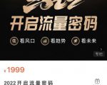2022开启流量密码，13场行业头部大咖实操分享天风资源网，提供全网火热网站资源、培训资料、课程、创业教程天风资源网