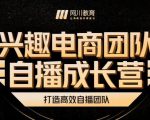 兴趣电商团队自播成长营，解密直播流量获取承接放大的核心密码天风资源网，提供全网火热网站资源、培训资料、课程、创业教程天风资源网