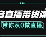 抖音直播带货课程：带你从0开始，学习主播、运营、中控分别要做什么天风资源网，提供全网火热网站资源、培训资料、课程、创业教程天风资源网