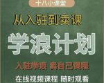 学浪计划,从入驻到卖课,学浪卖课全流程讲解(十八小课堂)天风资源网,提供全网火热网站资源、培训资料、课程、创业教程天风资源网