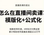 晓静老师-直播卖课的语法课,直播间卖课模版化+公式化卖课变现天风资源网,提供全网火热网站资源、培训资料、课程、创业教程天风资源网