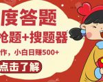 最新百度答题搬砖项目,小白日赚500+【电脑版抢答搜题脚本+小白0基础教学】天风资源网,提供全网火热网站资源、培训资料、课程、创业教程天风资源网