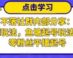 老梁日不落社群内部分享：日不落直播间玩法，鱼塘起号玩法，新人零粉丝平播起号天风资源网，提供全网火热网站资源、培训资料、课程、创业教程天风资源网