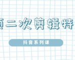 陆明明·短视频二次剪辑特训5.0,1部手机就可以操作,0基础掌握短视频二次剪辑和混剪技天风资源网,提供全网火热网站资源、培训资料、课程、创业教程天风资源网