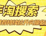 沧海老师·手淘搜索、手淘推荐持续拉升实操必备,简单易学,快速掌握天风资源网,提供全网火热网站资源、培训资料、课程、创业教程天风资源网