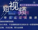 吴Sir·短视频带货底层实操课，教你如何选爆品、了解获短视频流量密码，正确起号天风资源网，提供全网火热网站资源、培训资料、课程、创业教程天风资源网