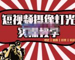 短视频摄像-灯光实战教学,想拍好短视频,这个课程一定是必看课天风资源网,提供全网火热网站资源、培训资料、课程、创业教程天风资源网